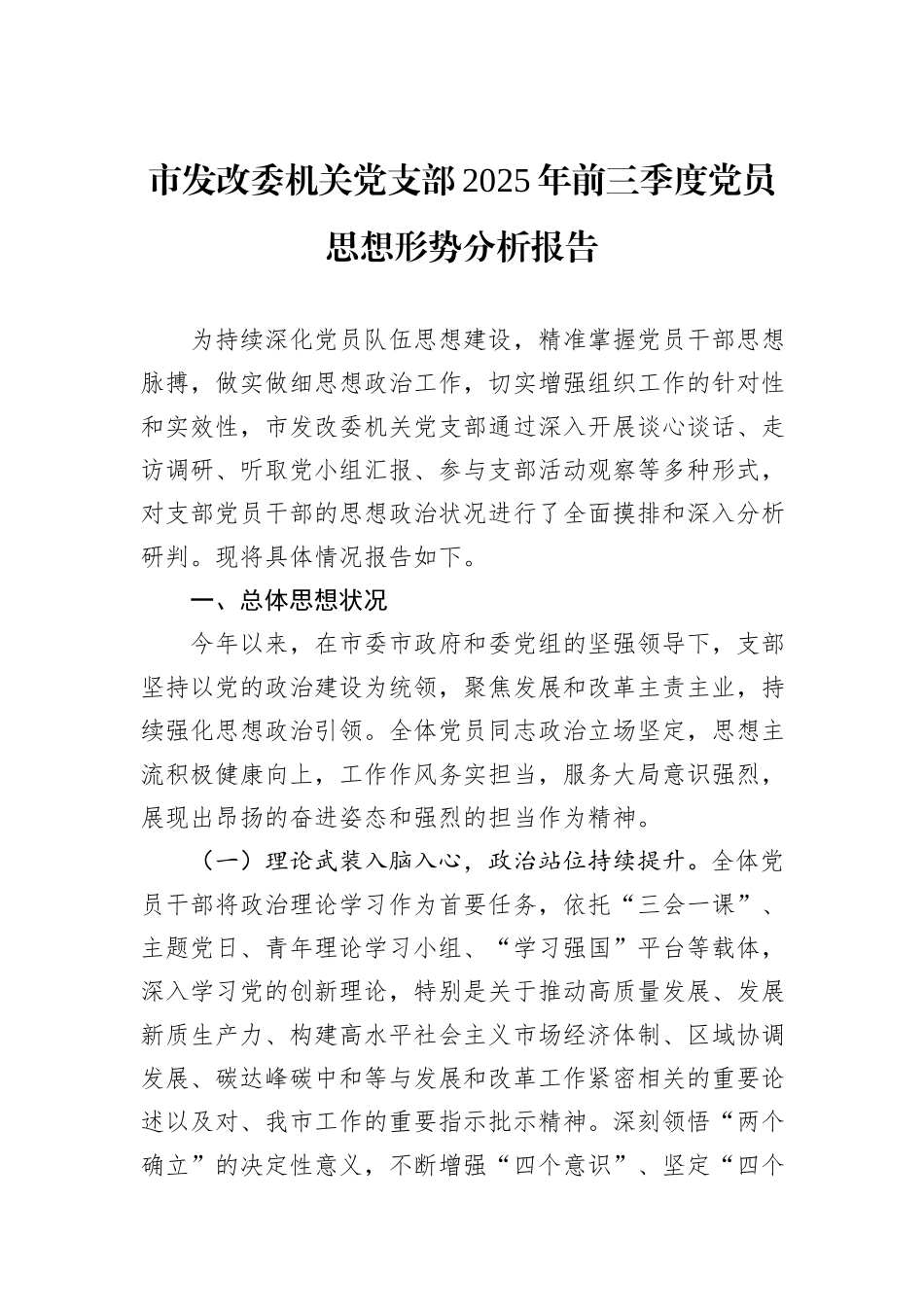 市发改委机关党支部2025年前三季度党员思想形势分析报告.docx_第1页