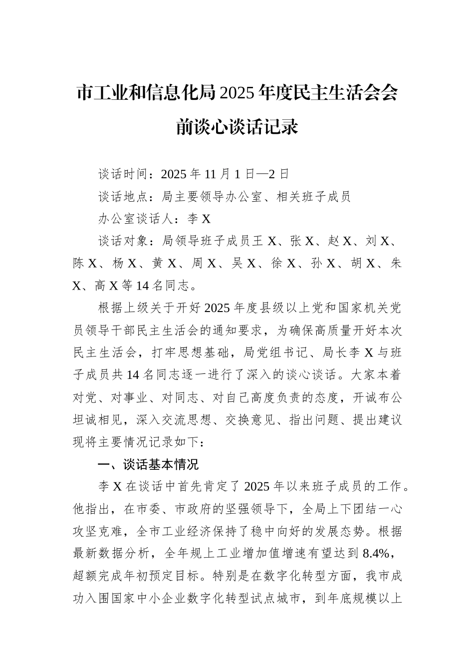 市工业和信息化局2025年度民主生活会会前谈心谈话记录.docx_第1页