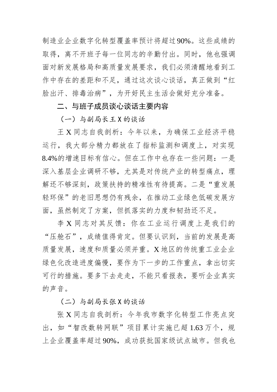 市工业和信息化局2025年度民主生活会会前谈心谈话记录.docx_第2页