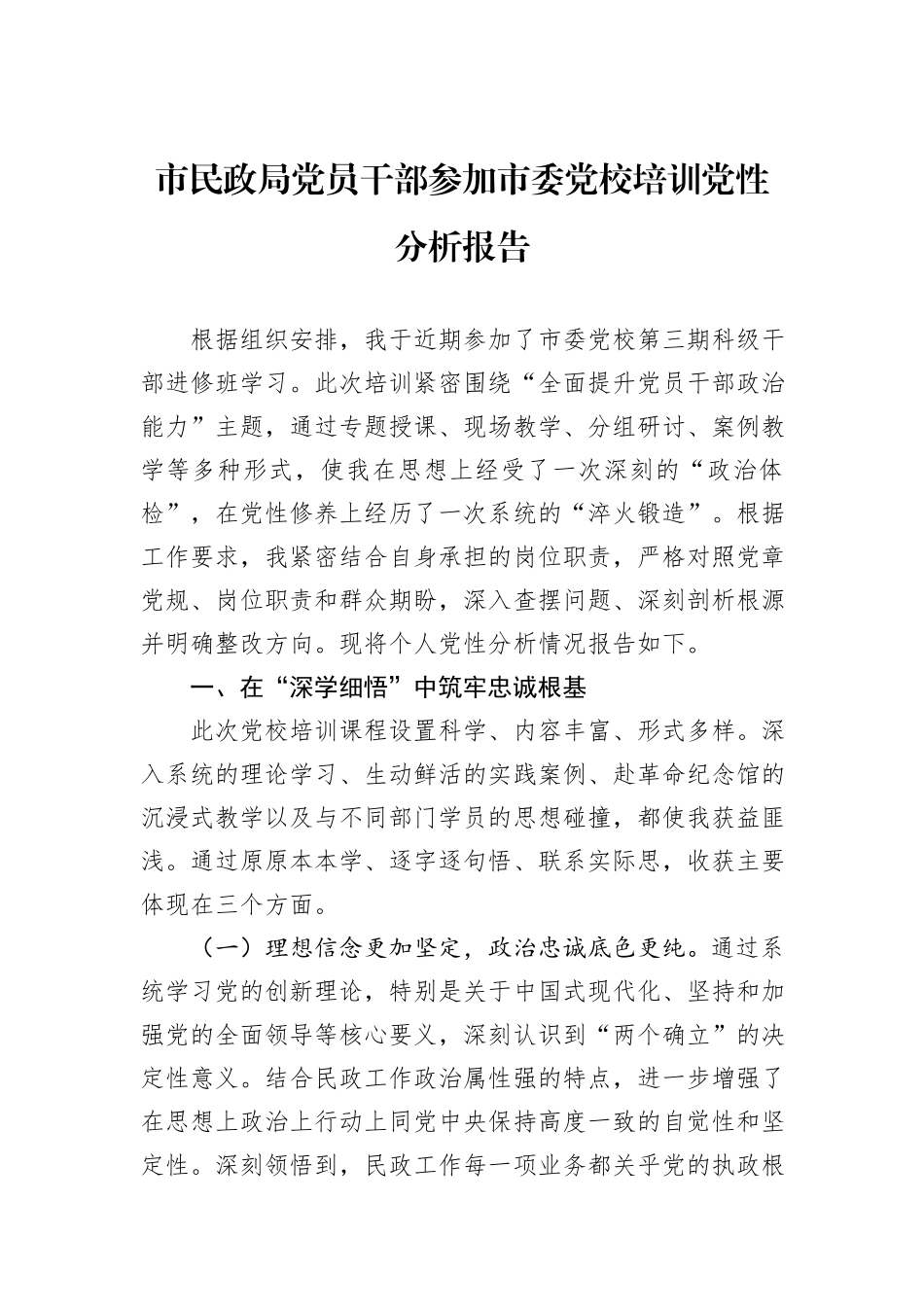 市民政局党员干部参加市委党校培训党性分析报告.docx_第1页