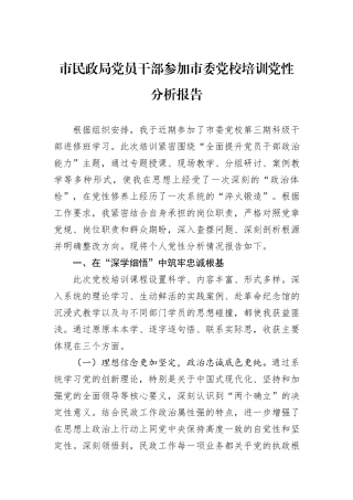市民政局党员干部参加市委党校培训党性分析报告.docx