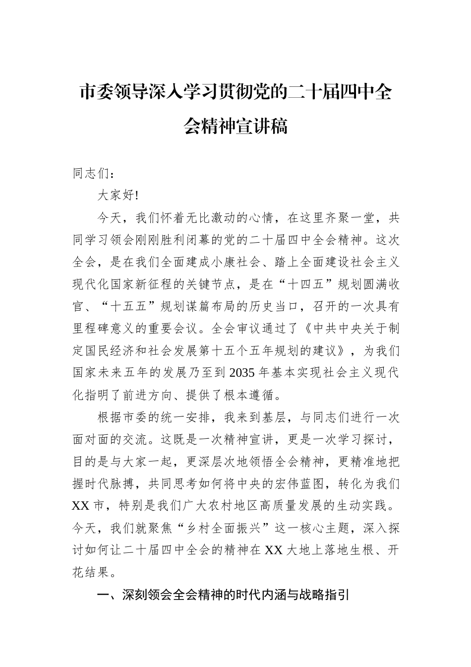 市委领导深入学习贯彻党的二十届四中全会精神宣讲稿.docx_第1页