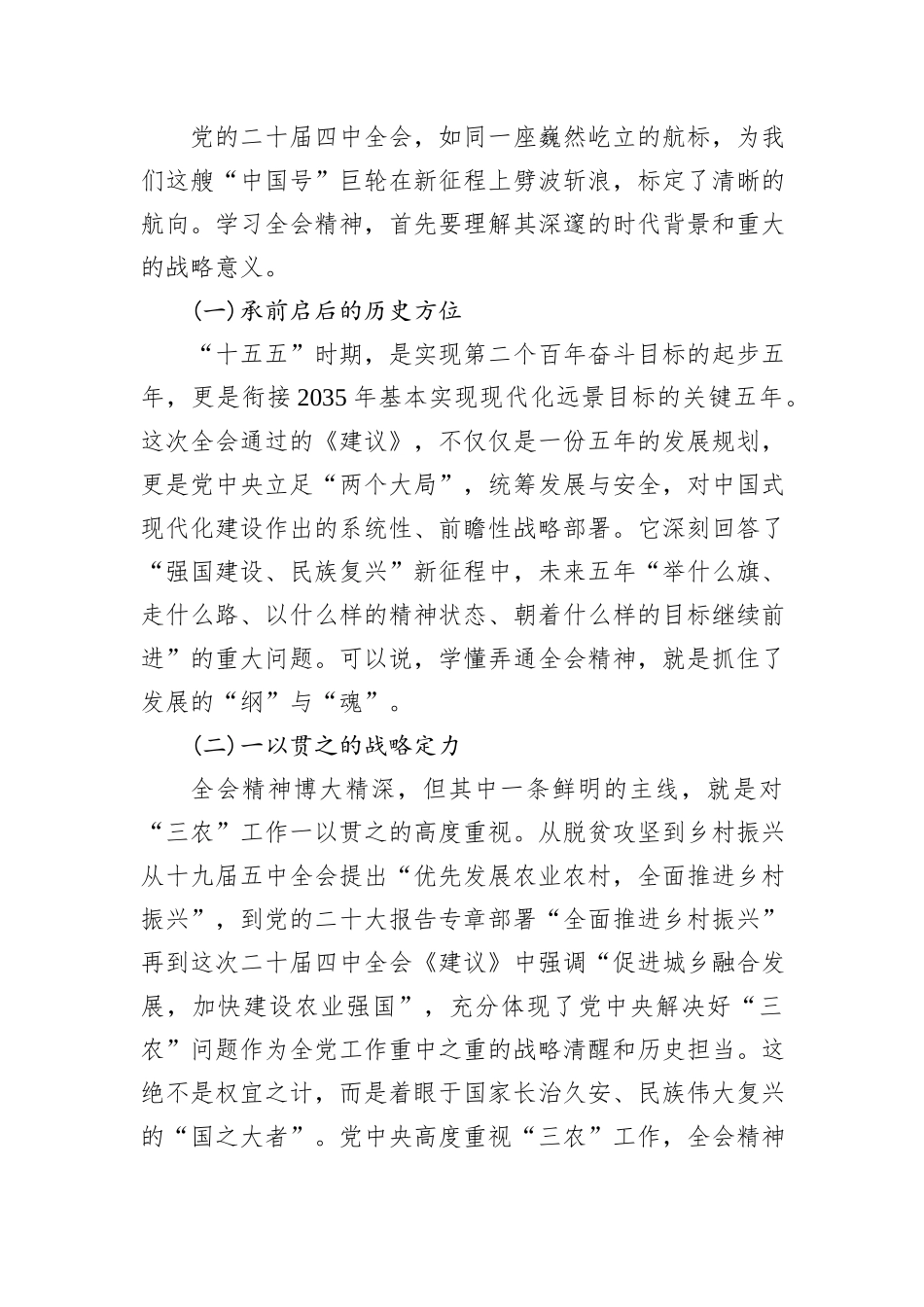 市委领导深入学习贯彻党的二十届四中全会精神宣讲稿.docx_第2页