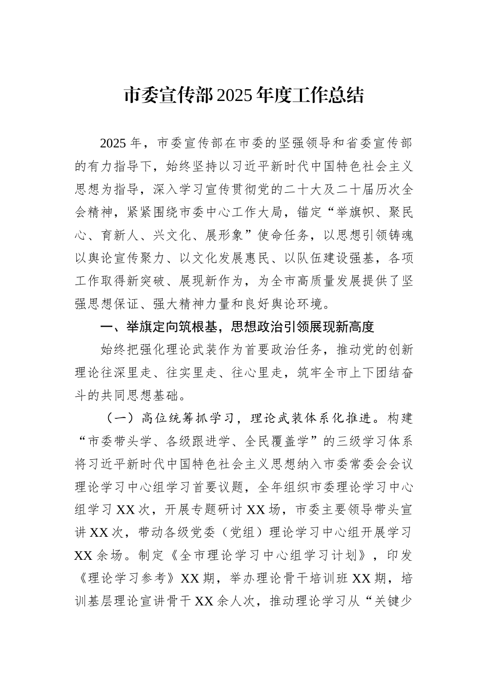 市委宣传部2025年度工作总结.docx_第1页