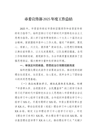 市委宣传部2025年度工作总结.docx