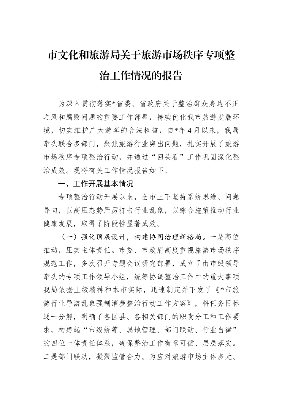 市文化和旅游局关于旅游市场秩序专项整治工作情况的报告.docx_第1页