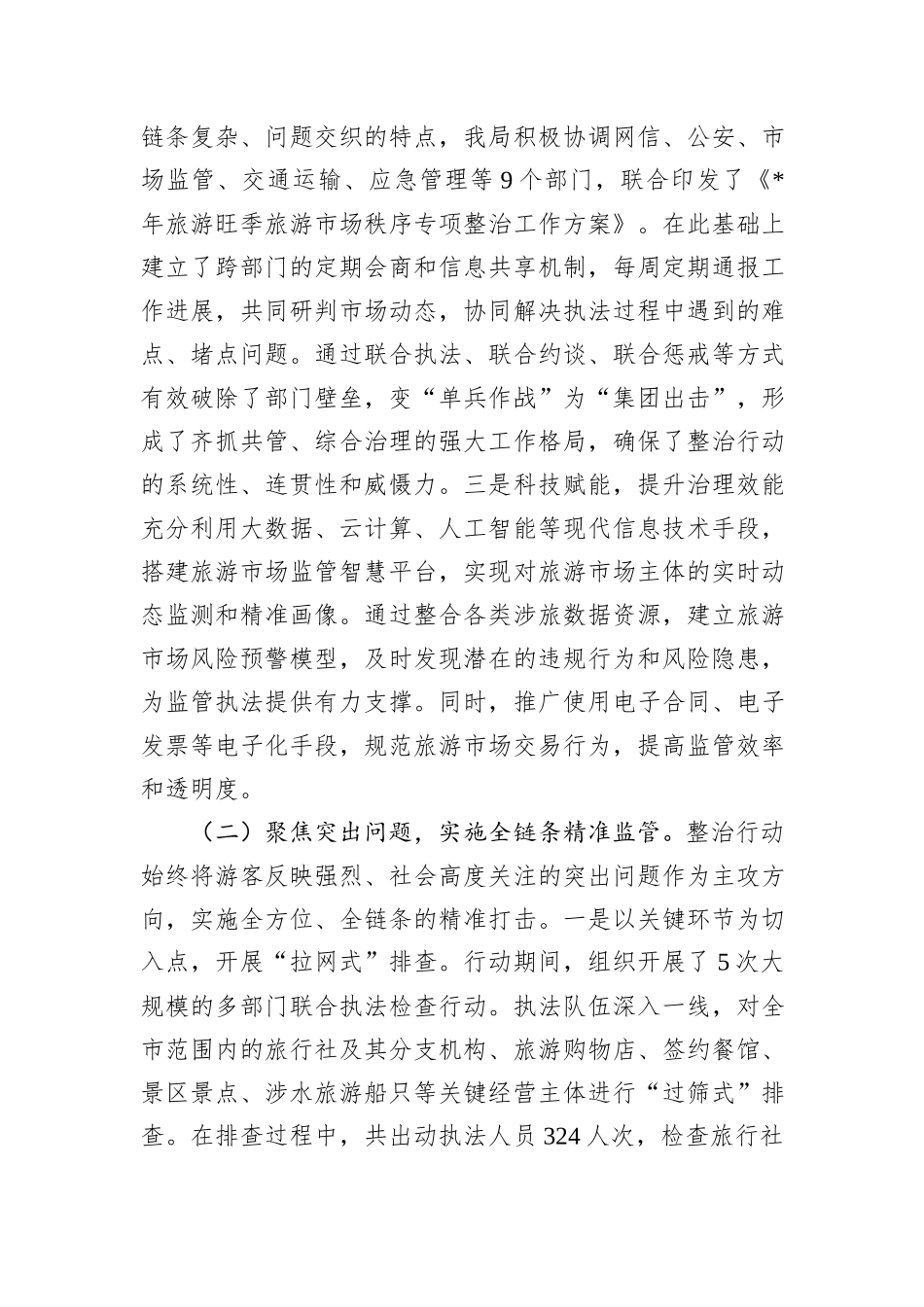市文化和旅游局关于旅游市场秩序专项整治工作情况的报告.docx_第2页