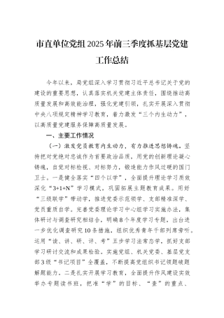 市直单位党组2025年前三季度抓基层党建工作总结.docx