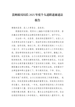 县财政局局长2025年度个人述职述廉述法报告.docx