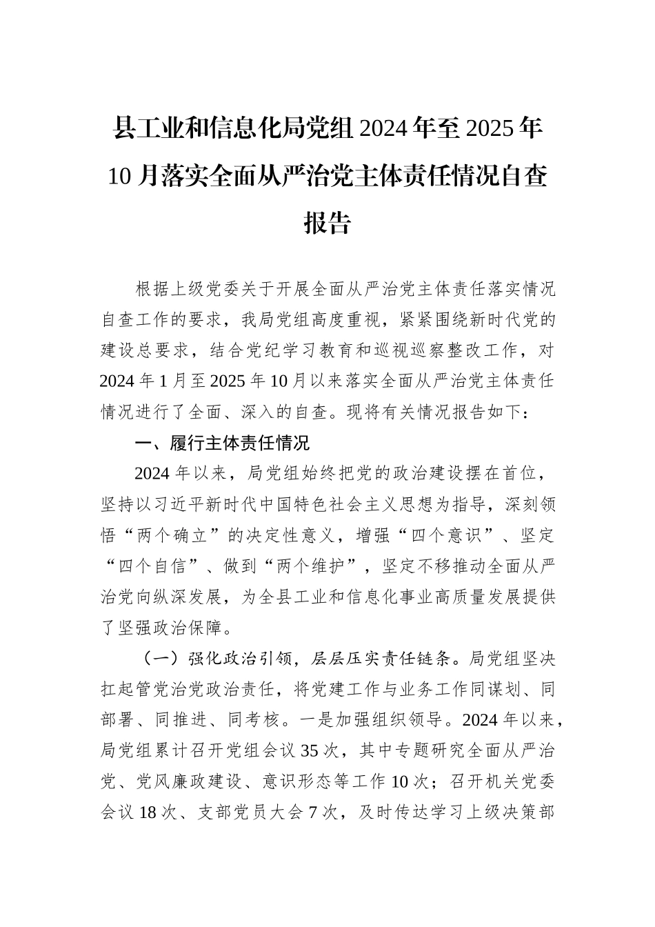 县工业和信息化局党组2024年至2025年10月落实全面从严治党主体责任情况自查报告.docx_第1页