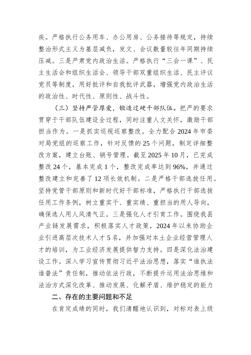 县工业和信息化局党组2024年至2025年10月落实全面从严治党主体责任情况自查报告.docx_第3页