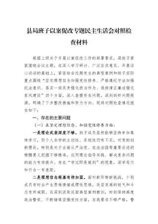 县局班子以案促改专题民主生活会对照检查材料.docx