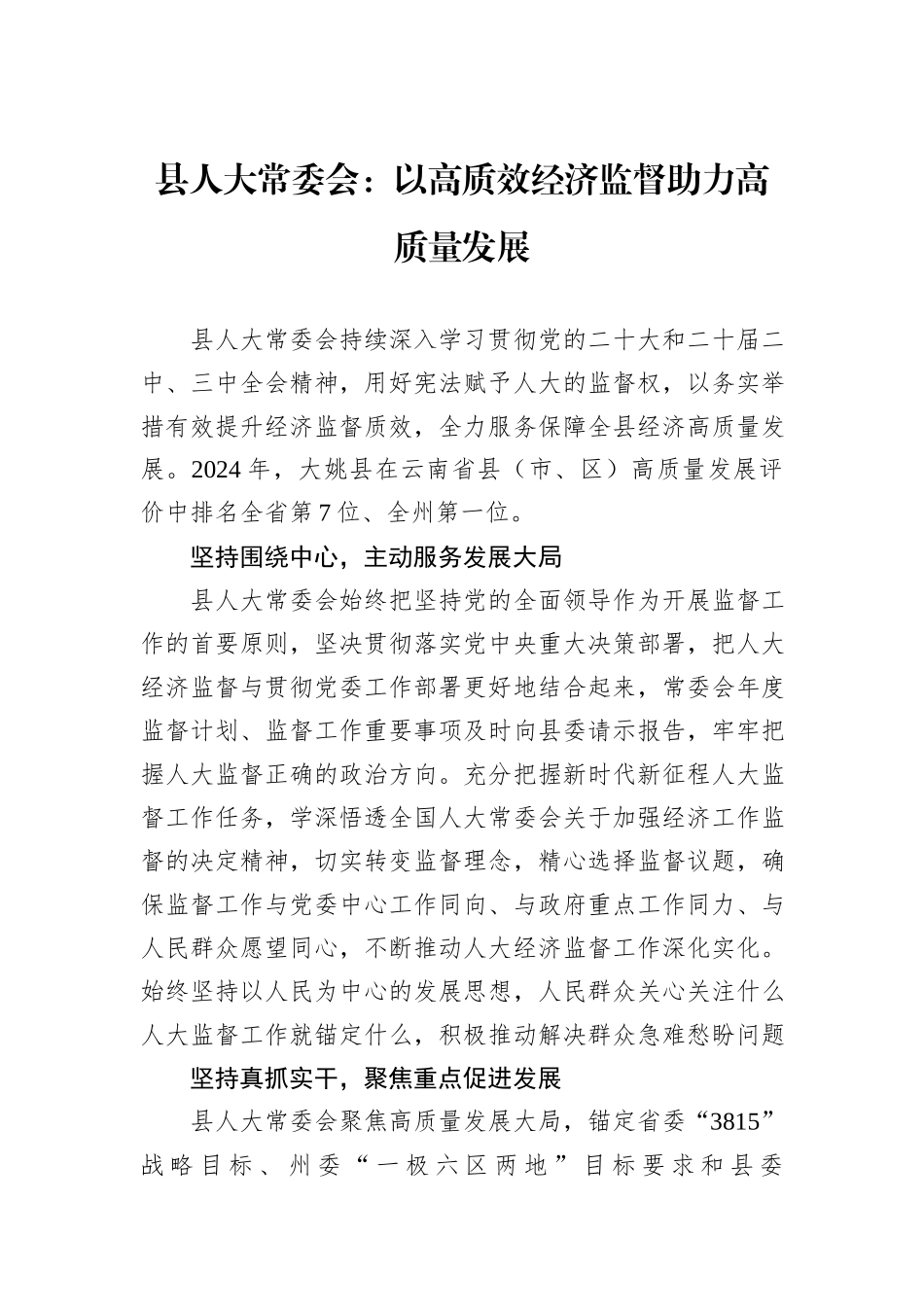 县人大常委会：以高质效经济监督助力高质量发展.docx_第1页
