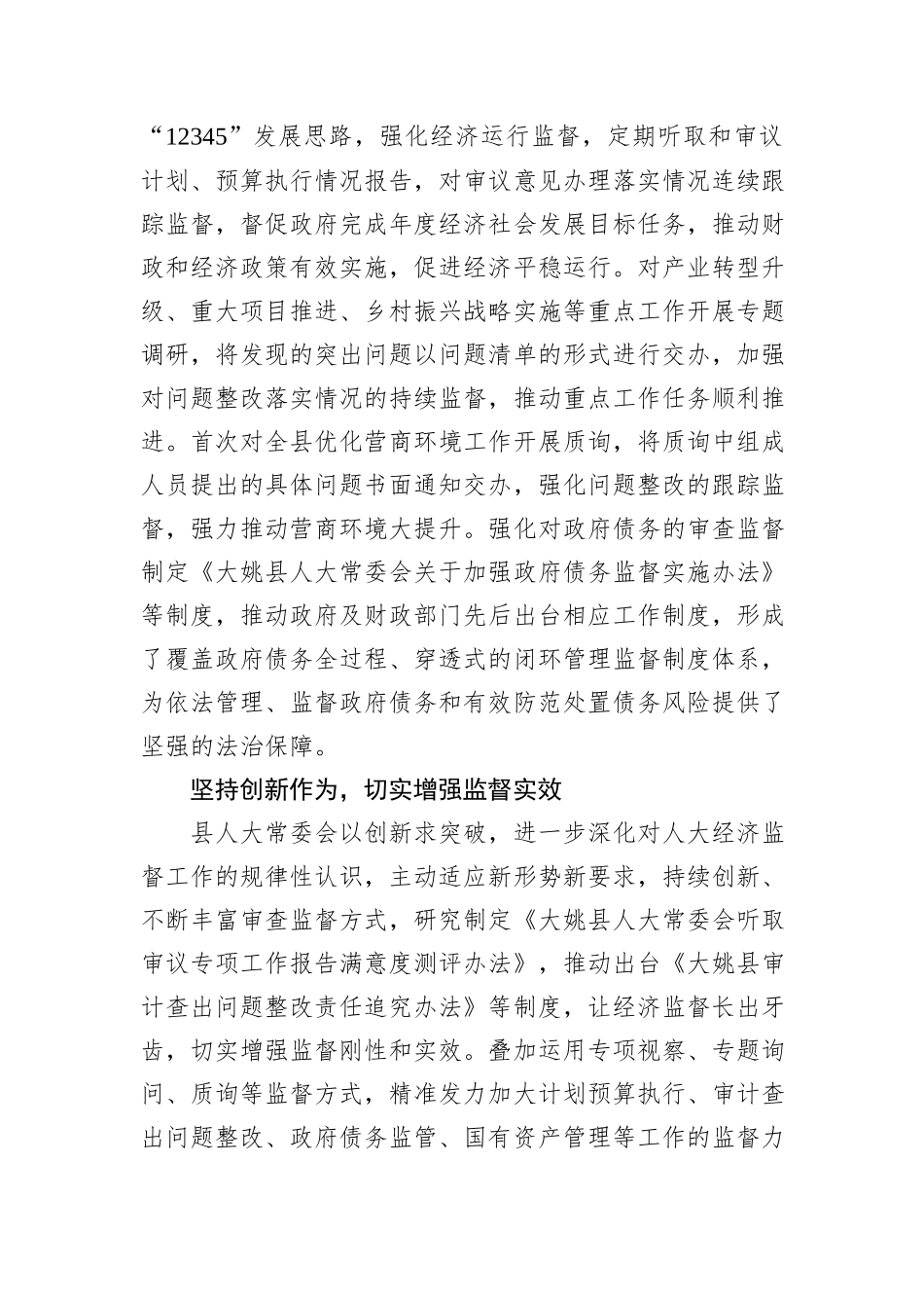 县人大常委会：以高质效经济监督助力高质量发展.docx_第2页
