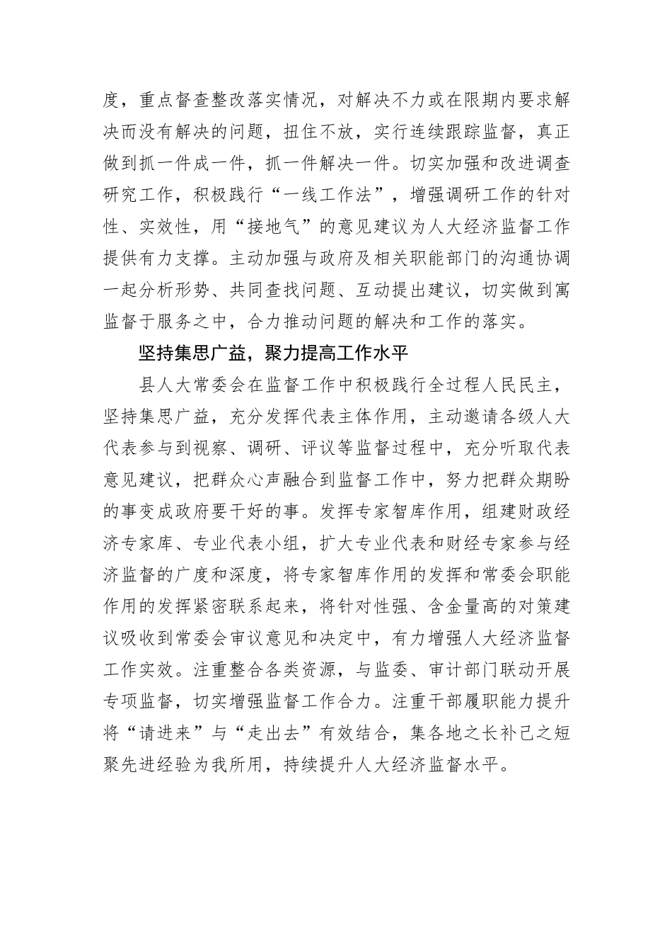 县人大常委会：以高质效经济监督助力高质量发展.docx_第3页