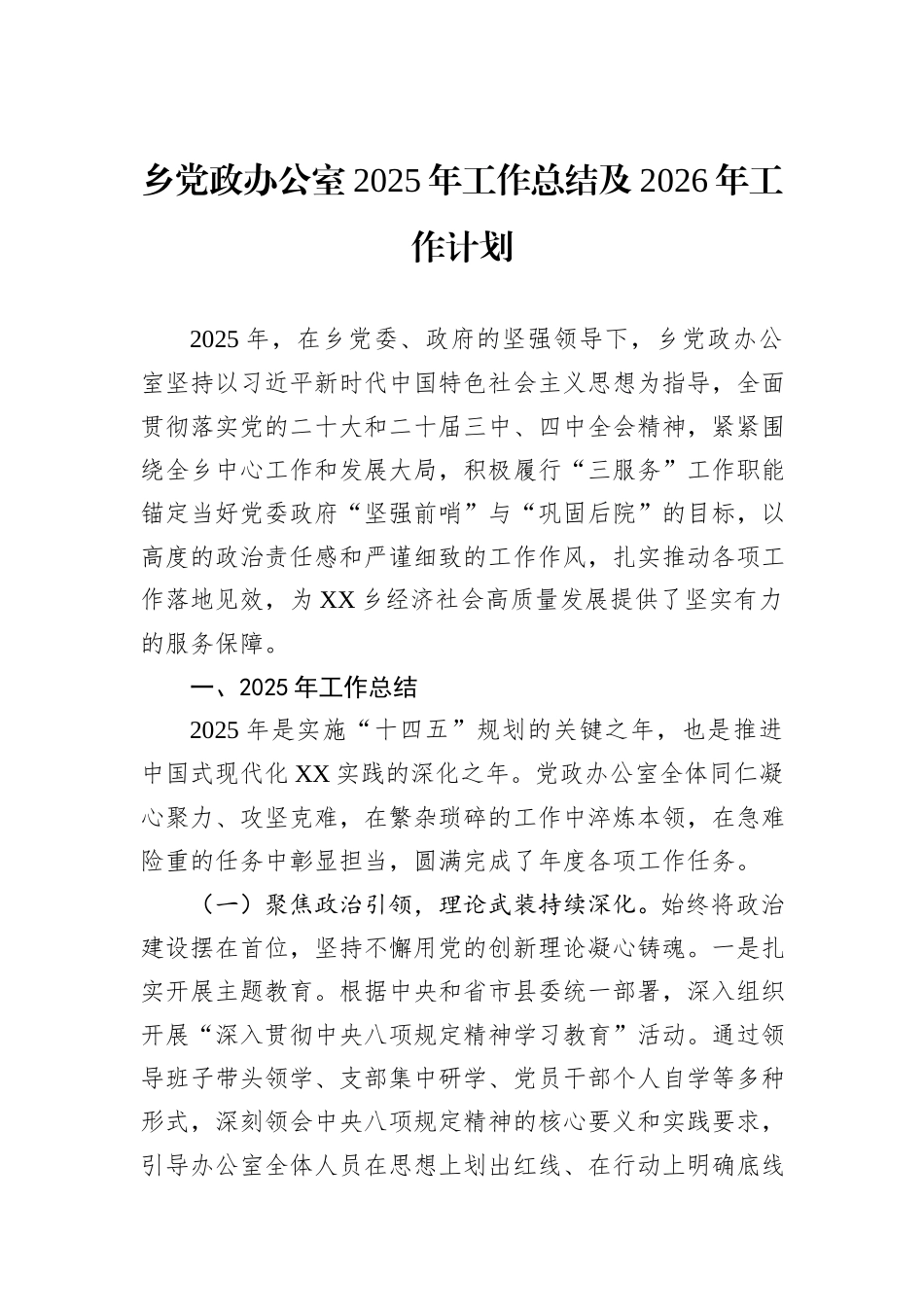 乡党政办公室2025年工作总结及2026年工作计划.docx_第1页