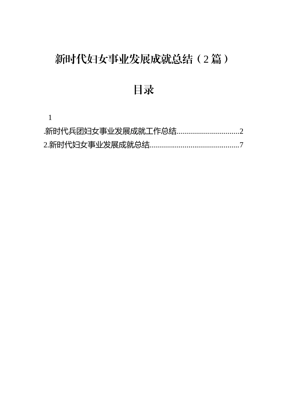 新时代妇女事业发展成就总结（2篇）.docx_第1页