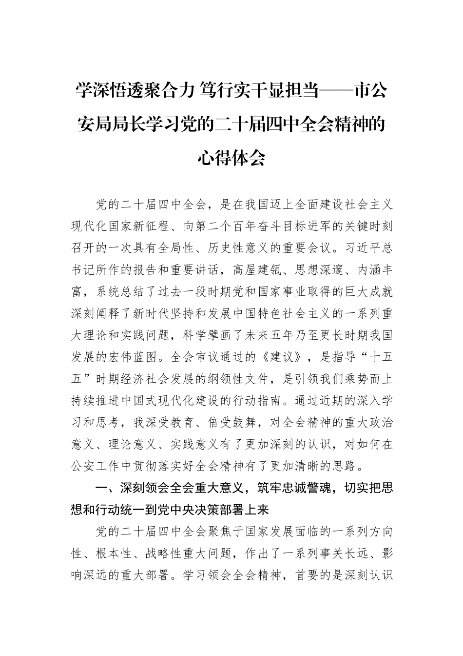 学深悟透聚合力+笃行实干显担当——市公安局局长学习党的二十届四中全会精神的心得体会.docx_第1页