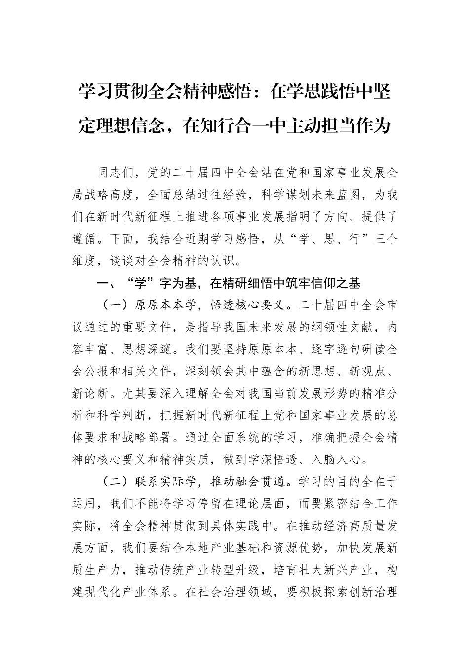 学习贯彻全会精神感悟：在学思践悟中坚定理想信念，在知行合一中主动担当作为.docx_第1页