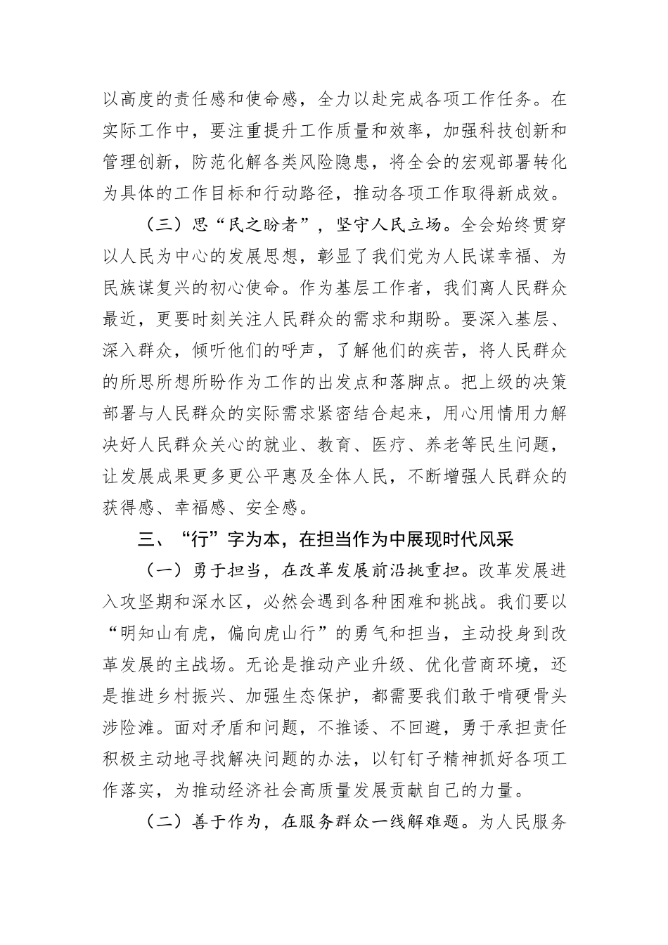 学习贯彻全会精神感悟：在学思践悟中坚定理想信念，在知行合一中主动担当作为.docx_第3页