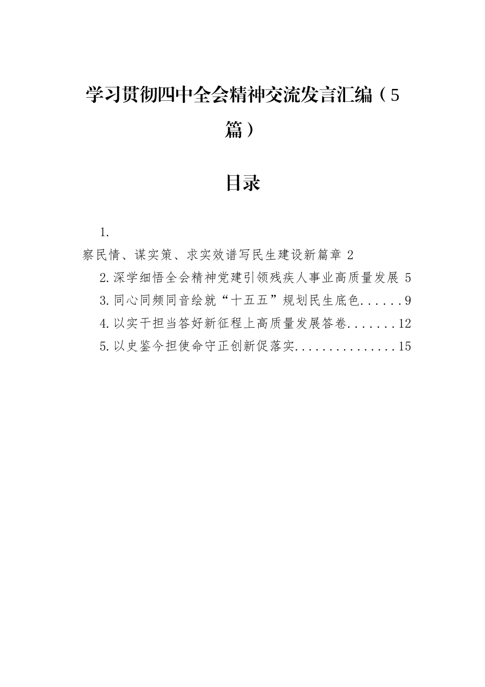学习贯彻四中全会精神交流发言汇编（5篇）.docx_第1页