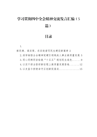 学习贯彻四中全会精神交流发言汇编（5篇）.docx