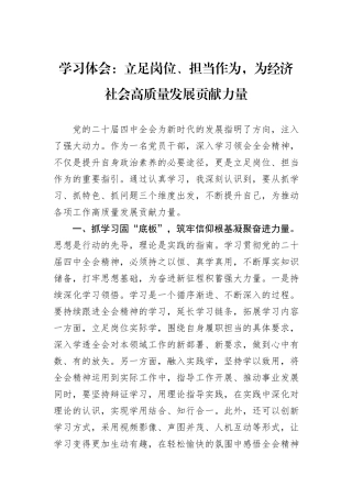 学习体会：立足岗位、担当作为，为经济社会高质量发展贡献力量.docx