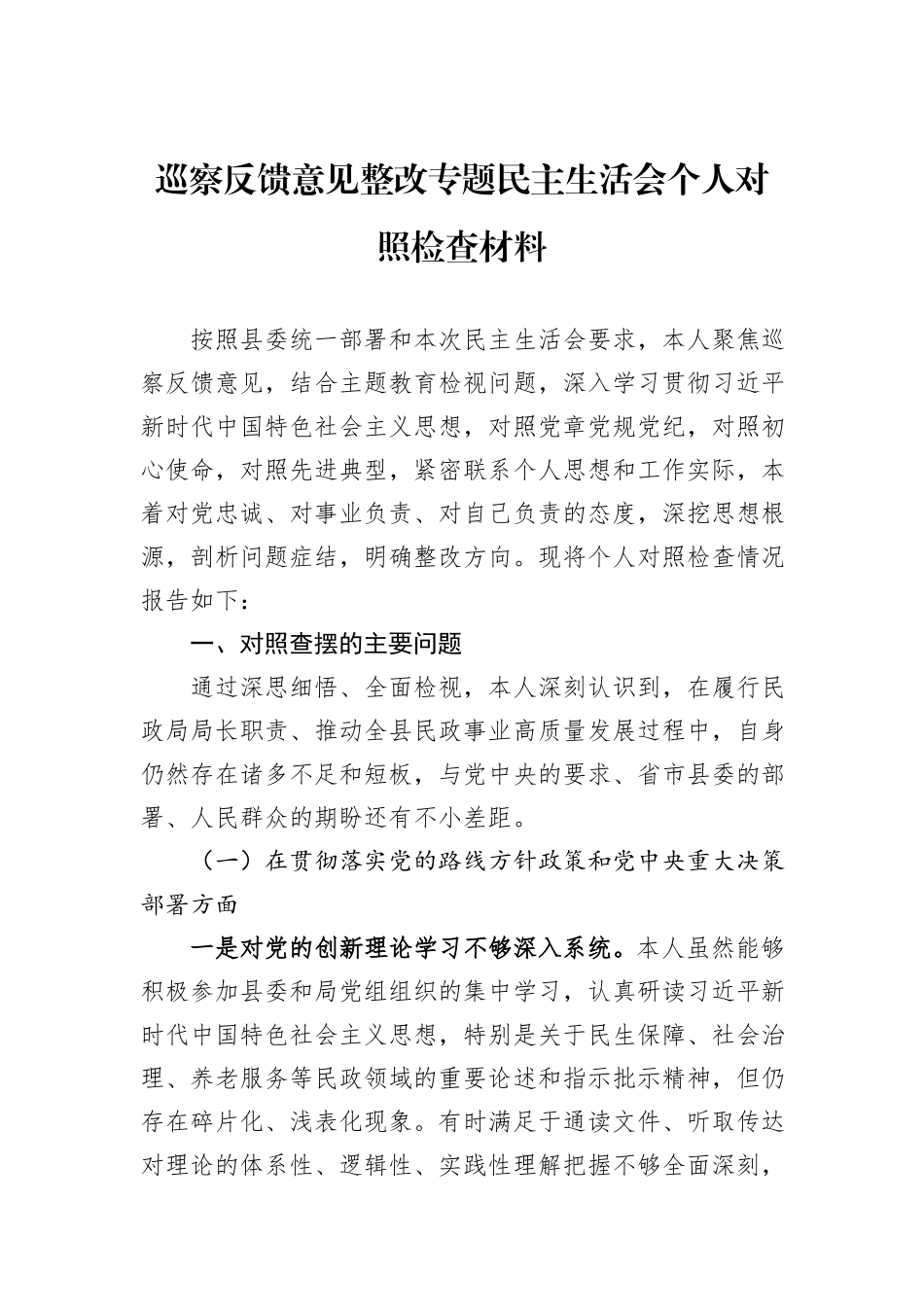 巡察反馈意见整改专题民主生活会个人对照检查材料.docx_第1页