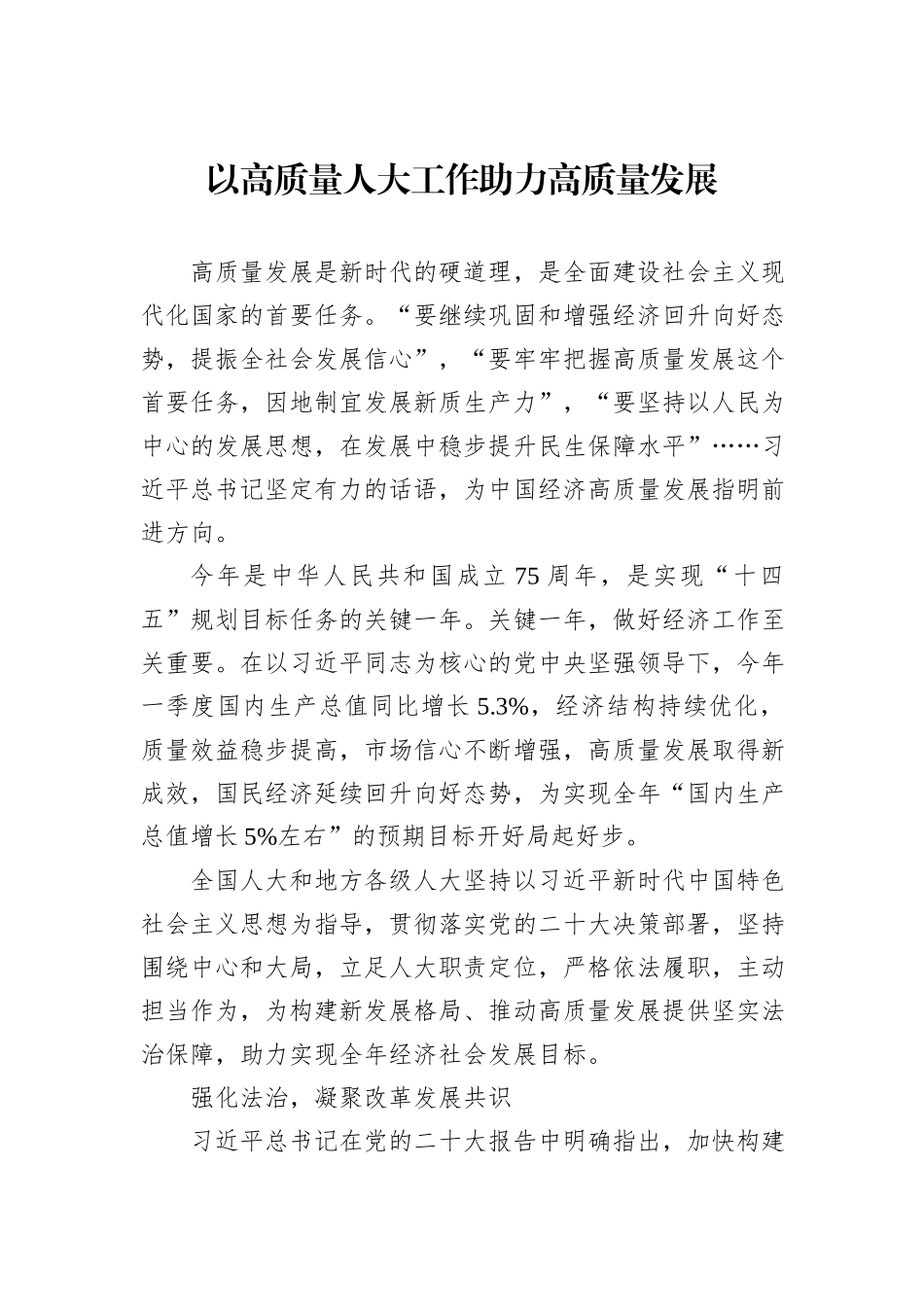 以高质量人大工作助力高质量发展.docx_第1页