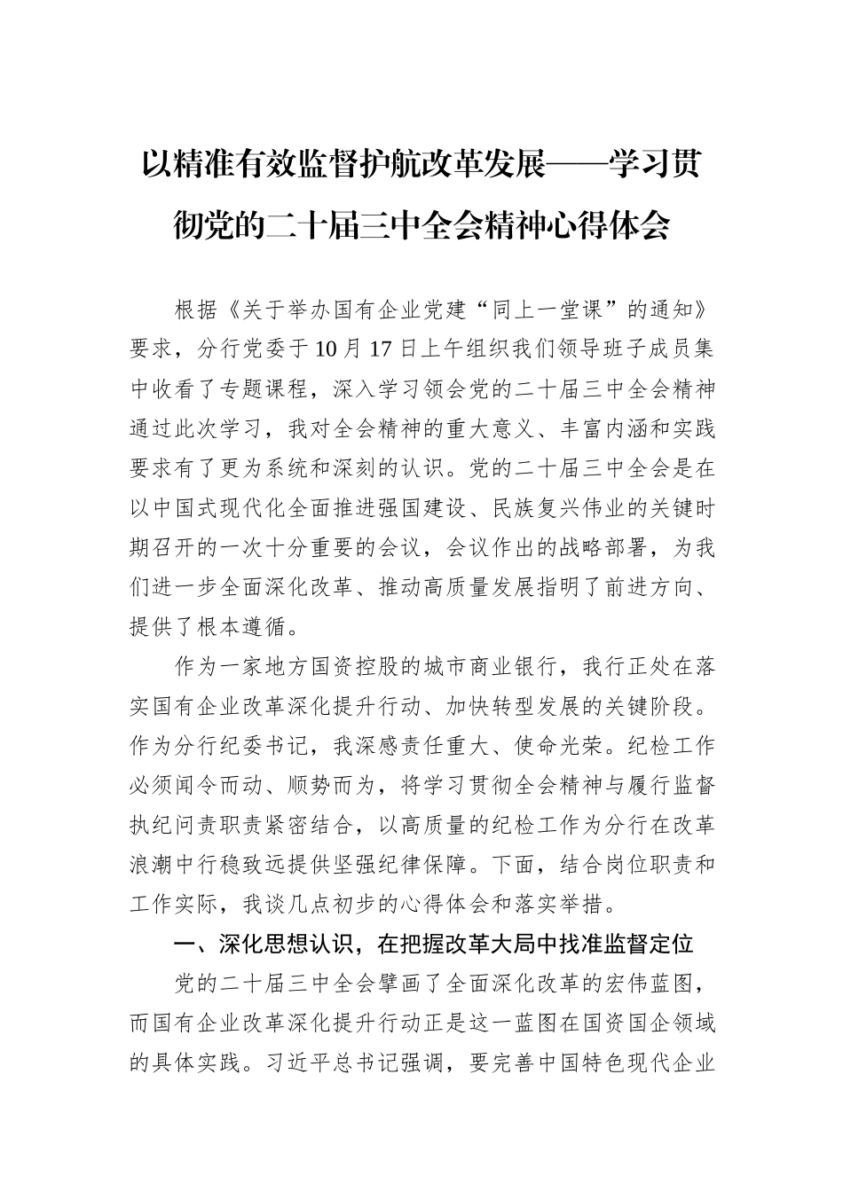 以精准有效监督护航改革发展——学习贯彻党的二十届三中全会精神心得体会.docx_第1页