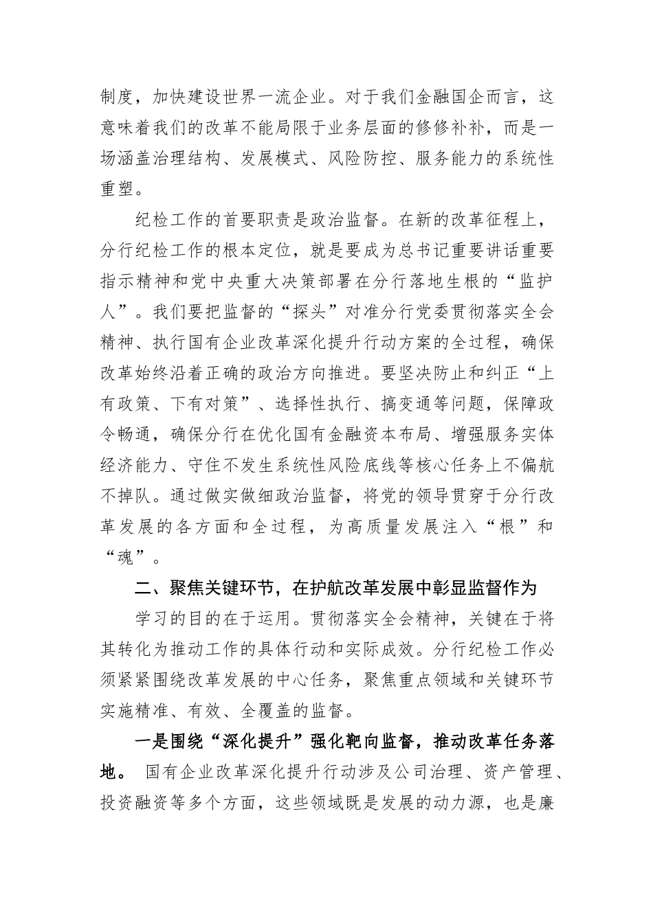 以精准有效监督护航改革发展——学习贯彻党的二十届三中全会精神心得体会.docx_第2页