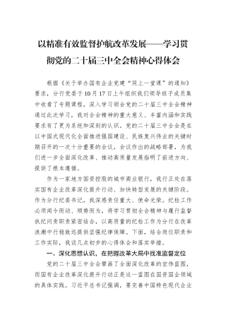 以精准有效监督护航改革发展——学习贯彻党的二十届三中全会精神心得体会.docx