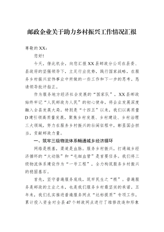 邮政企业关于助力乡村振兴工作情况汇报.docx