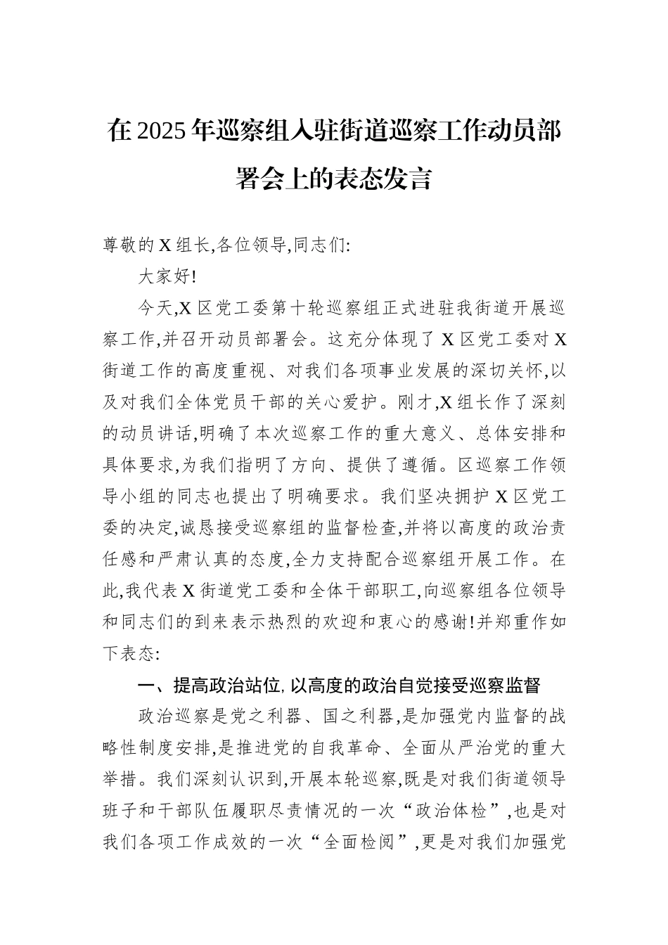 在2025年巡察组入驻街道巡察工作动员部署会上的表态发言.docx_第1页