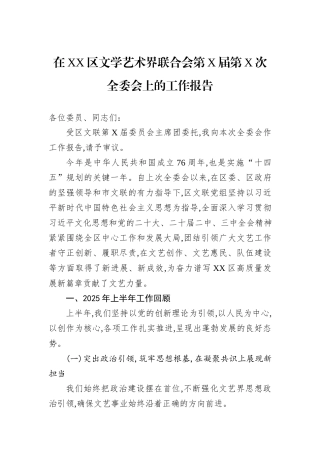 在XX区文学艺术界联合会第X届第X次全委会上的工作报告.docx