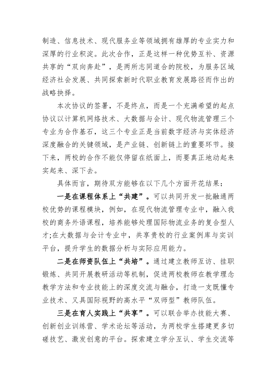 在XX职业技术学院“校际共建合作协议”签约仪式上的致辞.docx_第2页