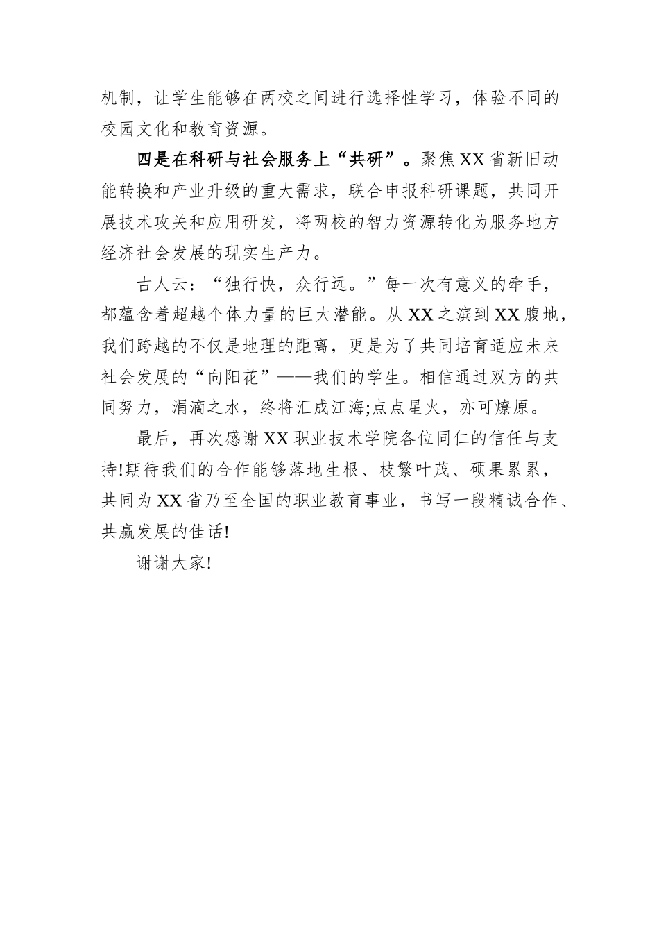 在XX职业技术学院“校际共建合作协议”签约仪式上的致辞.docx_第3页