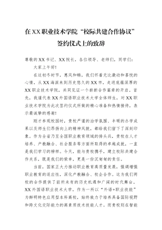 在XX职业技术学院“校际共建合作协议”签约仪式上的致辞.docx