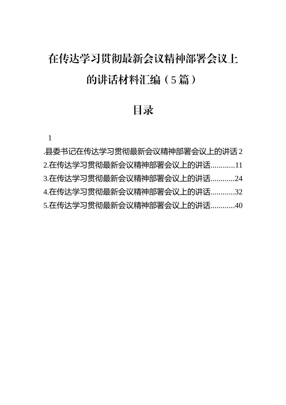 在传达学习贯彻党的二十届四中全会精神部署会议上的讲话材料汇编（5篇）.docx_第1页