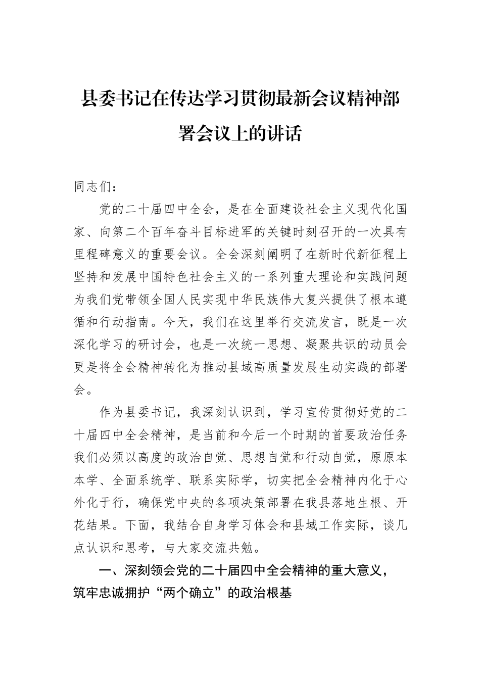 在传达学习贯彻党的二十届四中全会精神部署会议上的讲话材料汇编（5篇）.docx_第2页