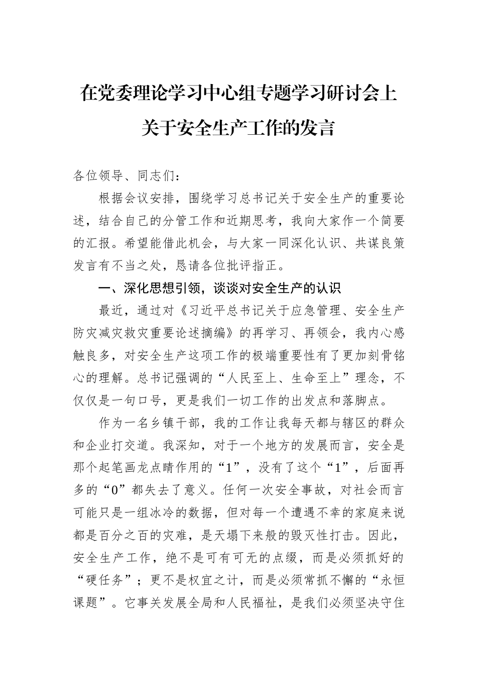 在党委理论学习中心组专题学习研讨会上关于安全生产工作的发言.docx_第1页