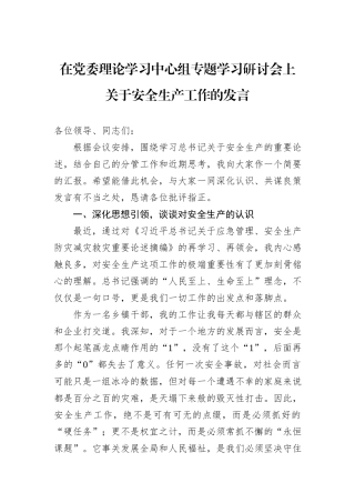 在党委理论学习中心组专题学习研讨会上关于安全生产工作的发言.docx