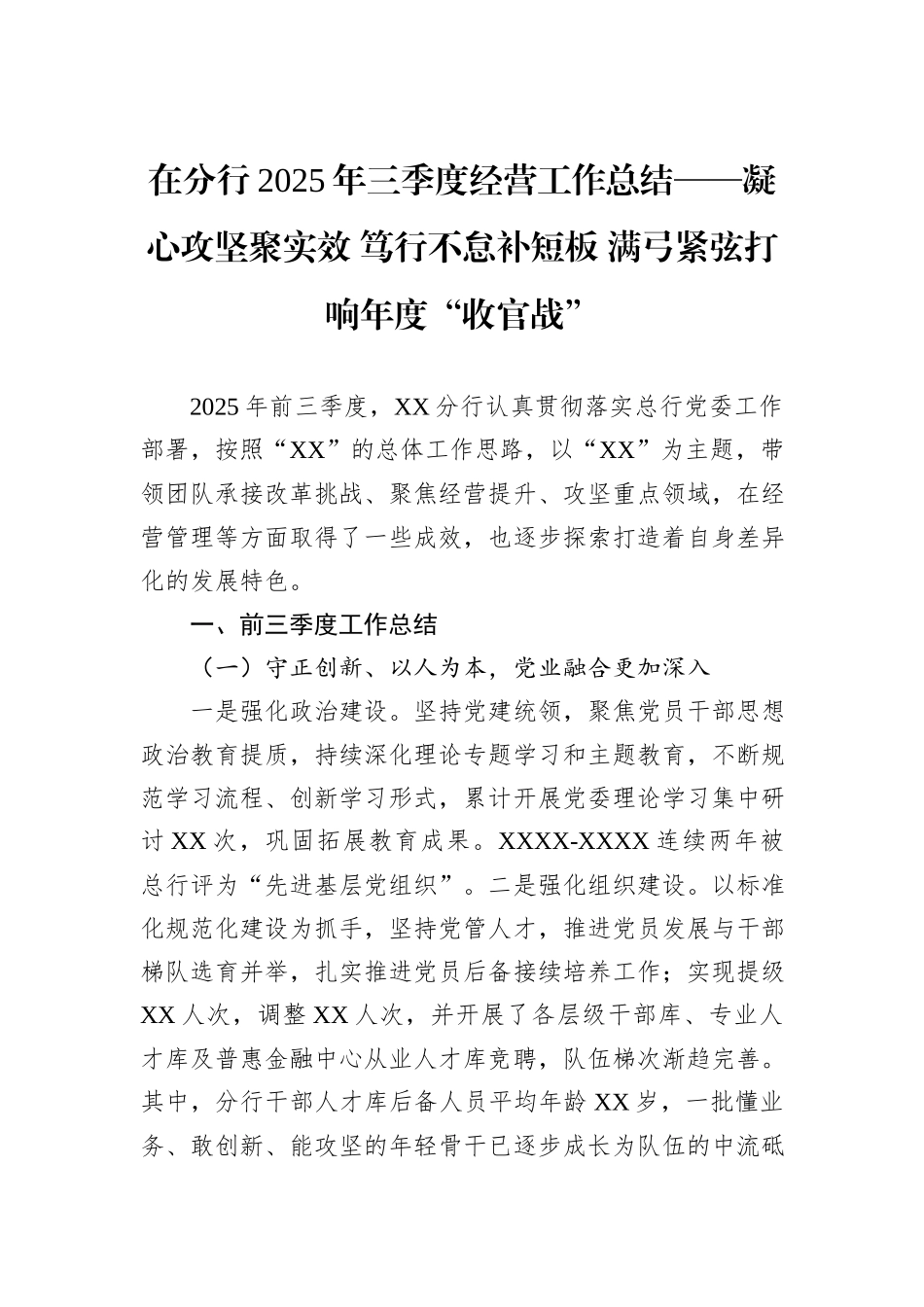 在分行2025年三季度经营工作总结——凝心攻坚聚实效+笃行不怠补短板+满弓紧弦打响年度“收官战”.docx_第1页