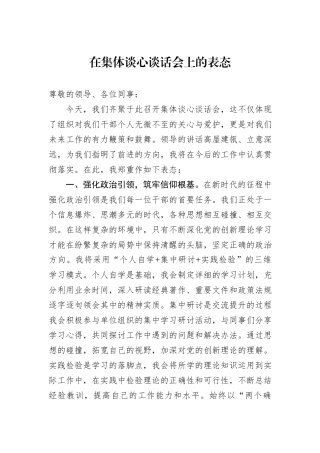 在集体谈心谈话会上的表态.docx