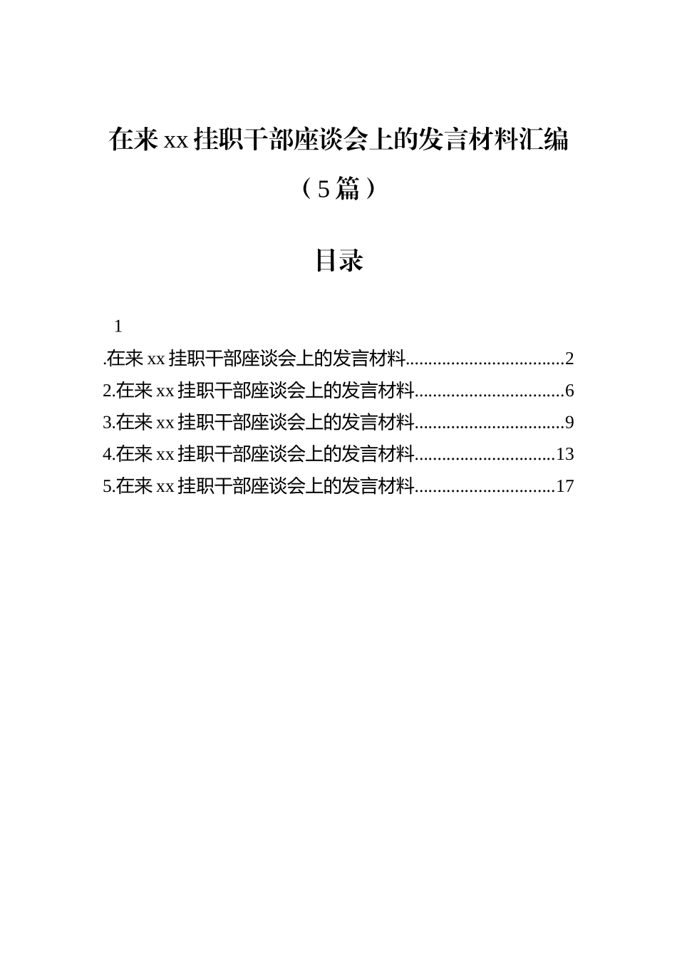 在来xx挂职干部座谈会上的发言材料汇编（5篇）.docx_第1页