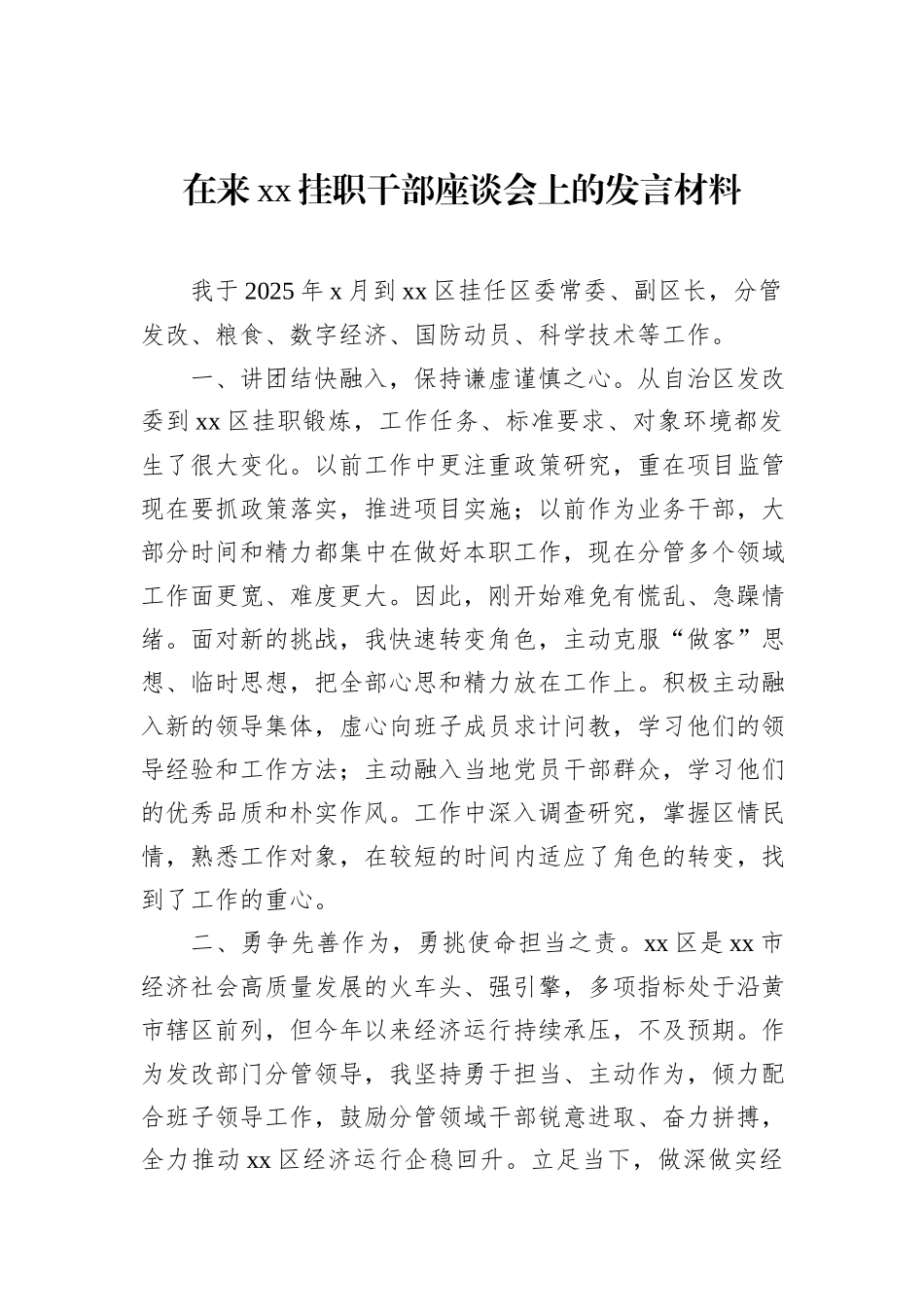 在来xx挂职干部座谈会上的发言材料汇编（5篇）.docx_第2页