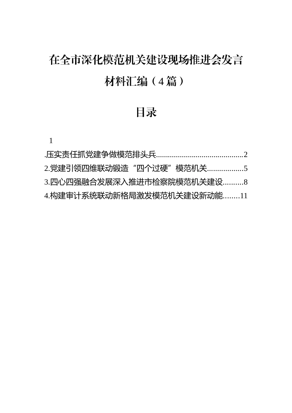 在全市深化模范机关建设现场推进会发言材料汇编（4篇）.docx_第1页