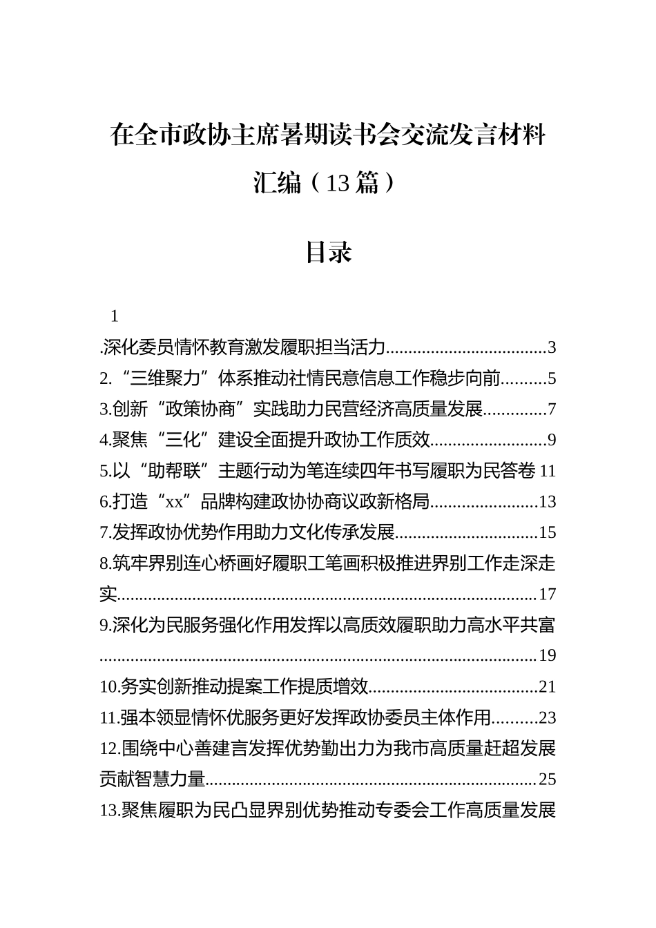 在全市政协主席暑期读书会交流发言材料汇编（13篇） (1).docx_第1页