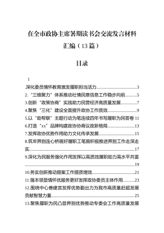 在全市政协主席暑期读书会交流发言材料汇编（13篇）.docx