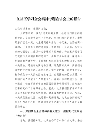 在社区学习全会精神专题宣讲会上的报告.docx